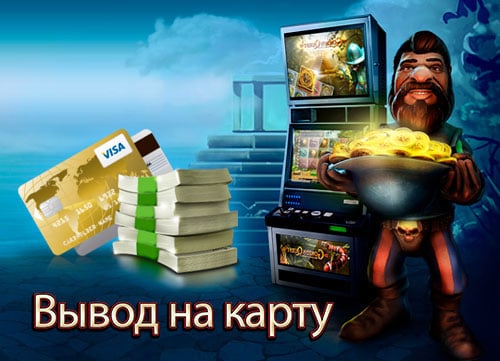 игровые автоматы с выводом денег